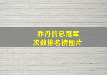 乔丹的总冠军次数排名榜图片