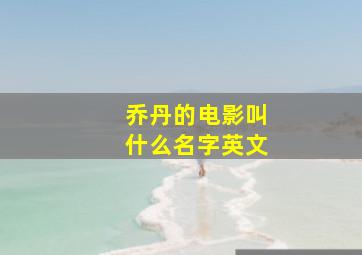 乔丹的电影叫什么名字英文