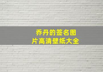 乔丹的签名图片高清壁纸大全