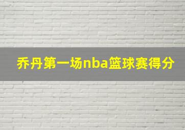 乔丹第一场nba篮球赛得分