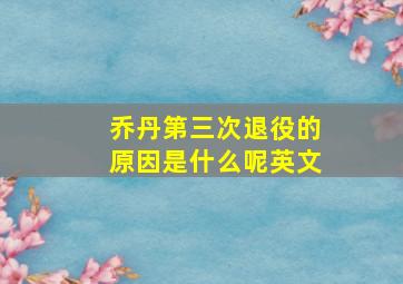 乔丹第三次退役的原因是什么呢英文