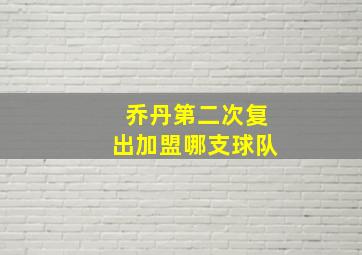 乔丹第二次复出加盟哪支球队