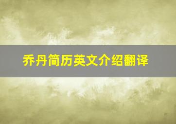 乔丹简历英文介绍翻译