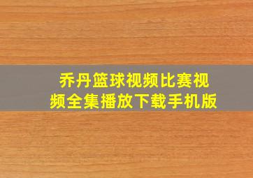 乔丹篮球视频比赛视频全集播放下载手机版