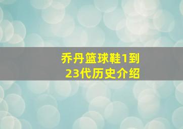 乔丹篮球鞋1到23代历史介绍