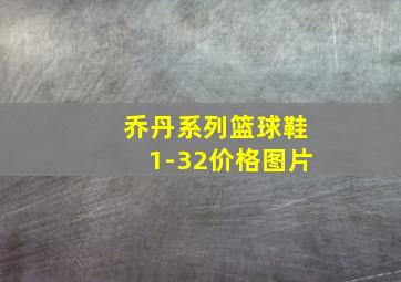 乔丹系列篮球鞋1-32价格图片