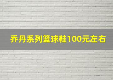 乔丹系列篮球鞋100元左右