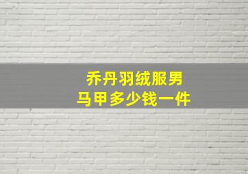 乔丹羽绒服男马甲多少钱一件