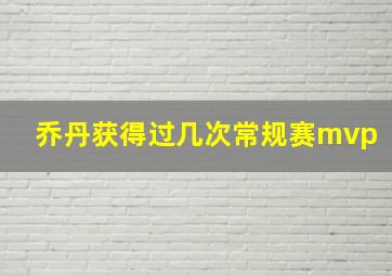 乔丹获得过几次常规赛mvp