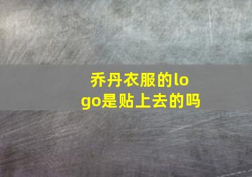 乔丹衣服的logo是贴上去的吗