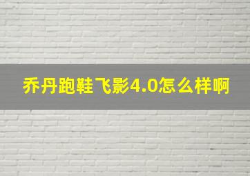 乔丹跑鞋飞影4.0怎么样啊