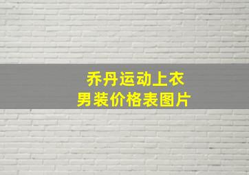 乔丹运动上衣男装价格表图片