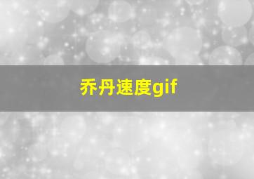 乔丹速度gif