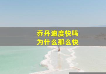 乔丹速度快吗为什么那么快