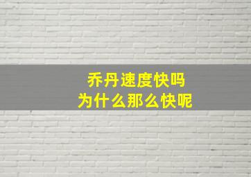 乔丹速度快吗为什么那么快呢