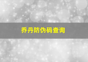 乔丹防伪码查询