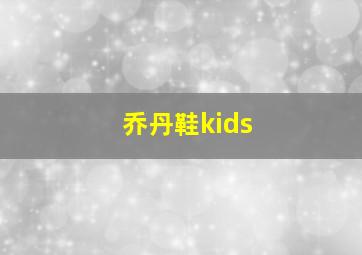 乔丹鞋kids