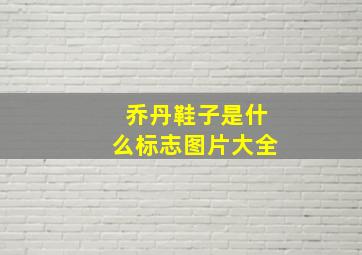 乔丹鞋子是什么标志图片大全