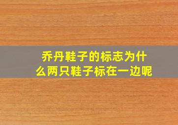 乔丹鞋子的标志为什么两只鞋子标在一边呢