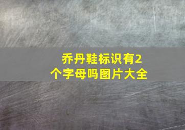 乔丹鞋标识有2个字母吗图片大全