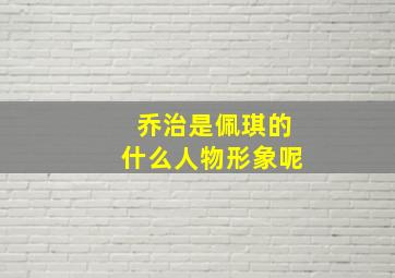 乔治是佩琪的什么人物形象呢