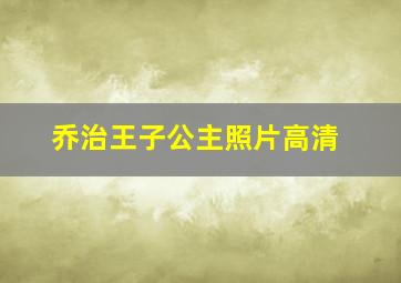 乔治王子公主照片高清