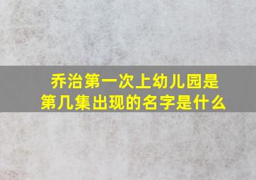 乔治第一次上幼儿园是第几集出现的名字是什么