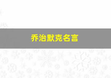 乔治默克名言