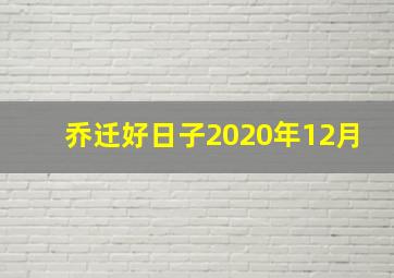 乔迁好日子2020年12月