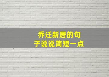 乔迁新居的句子说说简短一点