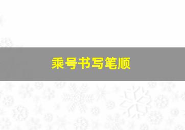 乘号书写笔顺