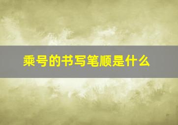 乘号的书写笔顺是什么