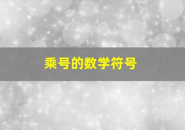 乘号的数学符号