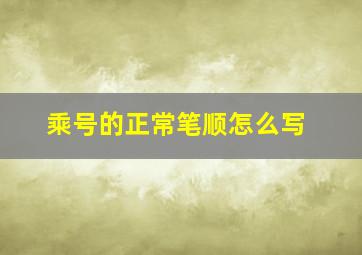 乘号的正常笔顺怎么写