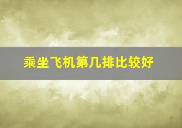 乘坐飞机第几排比较好