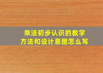 乘法初步认识的教学方法和设计意图怎么写