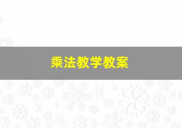 乘法教学教案