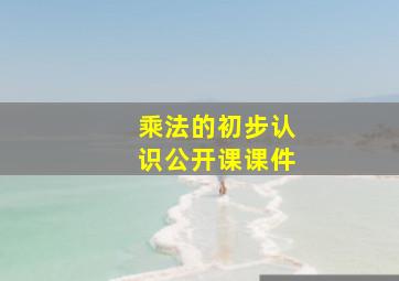 乘法的初步认识公开课课件