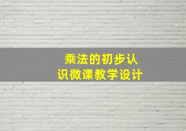 乘法的初步认识微课教学设计