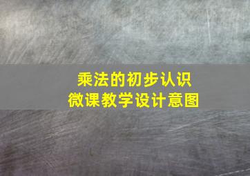 乘法的初步认识微课教学设计意图