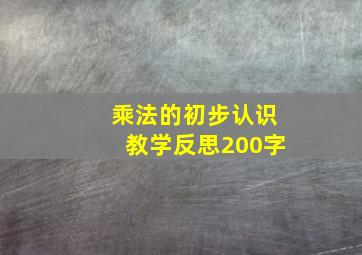 乘法的初步认识教学反思200字