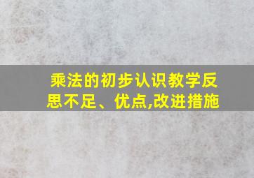 乘法的初步认识教学反思不足、优点,改进措施