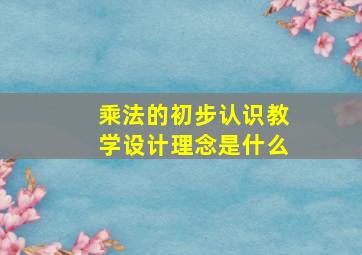 乘法的初步认识教学设计理念是什么