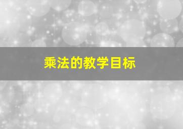 乘法的教学目标