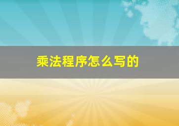 乘法程序怎么写的