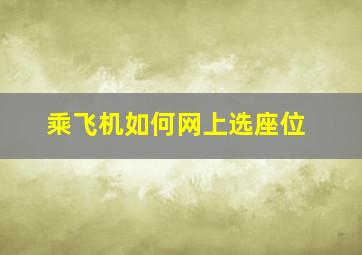 乘飞机如何网上选座位