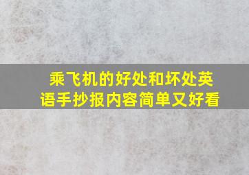 乘飞机的好处和坏处英语手抄报内容简单又好看