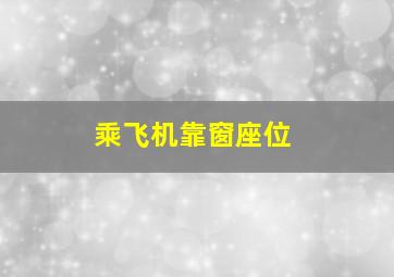 乘飞机靠窗座位