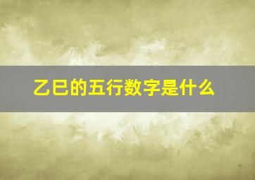 乙巳的五行数字是什么