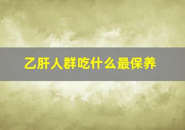 乙肝人群吃什么最保养